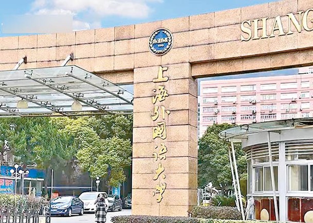 事件發生於上海外國語大學。