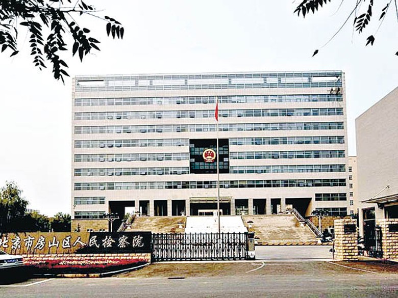 北京市房山區人民檢察院公布案件內容。