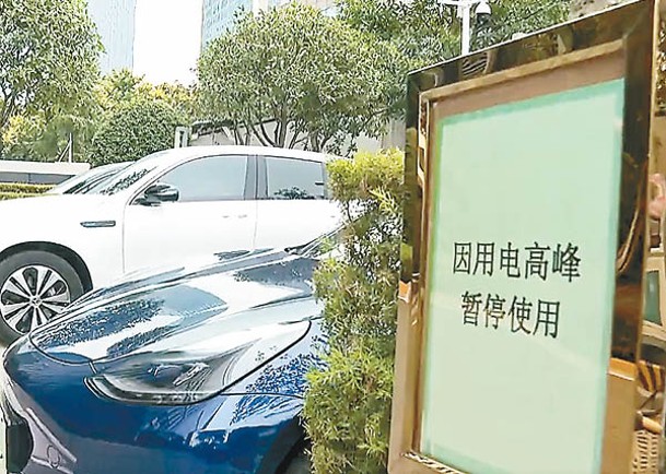 成都市電動車充電樁因限電而暫停營運。