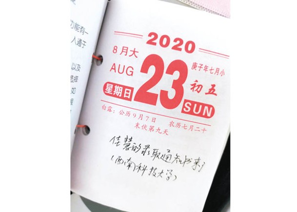 日曆清楚寫着王佳慧考上了大學。