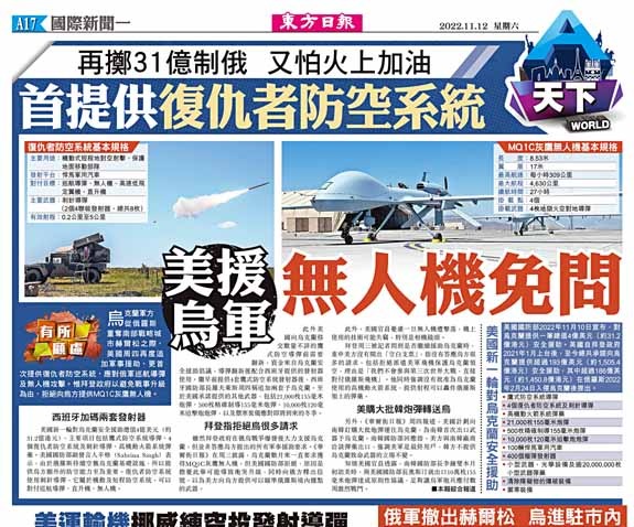 首提供復仇者防空系統 美援烏軍 無人機免問