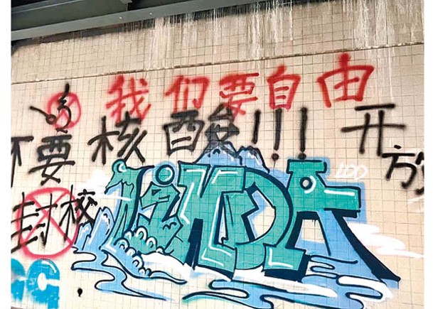 武漢：中南民族大學有建築物被塗鴉寫上「我們要自由」。