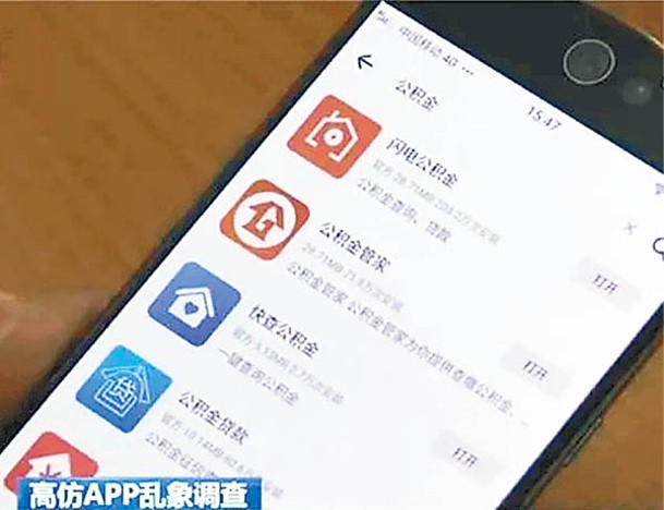 網上搜索「公積金」即湧現大量山寨App。