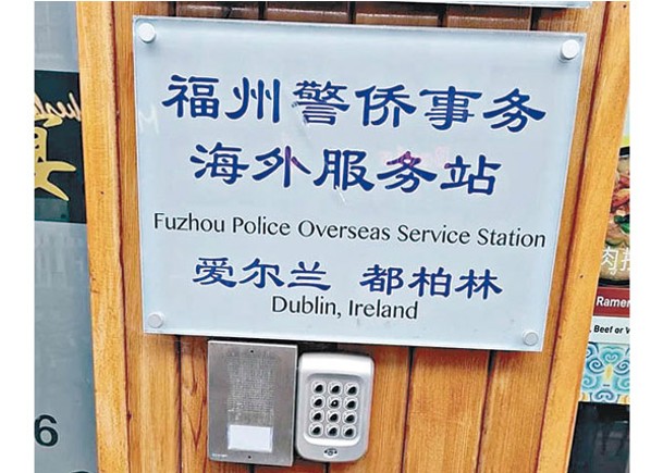 愛爾蘭設有福州警僑事務海外服務站。