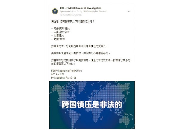 FBI簡體字廣告 籲舉報華跨國鎮壓