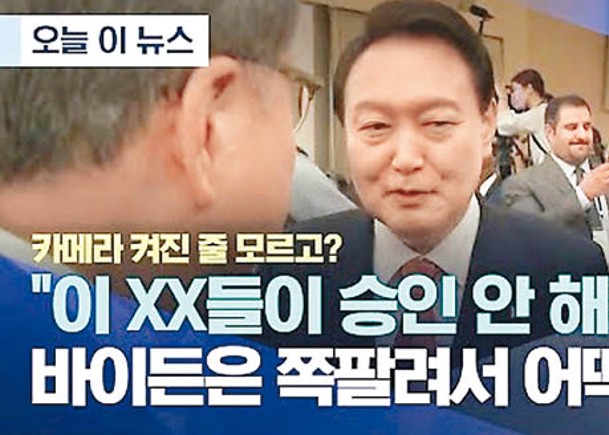 電視台稱尹錫悅訪美爆粗  外交部提告