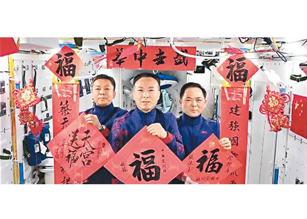 （左起）鄧清明、費俊龍、張陸在中國空間站拜年。