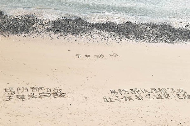駐守馬祖前線的台灣官兵在西莒島沙灘寫字投訴沒有肉吃。