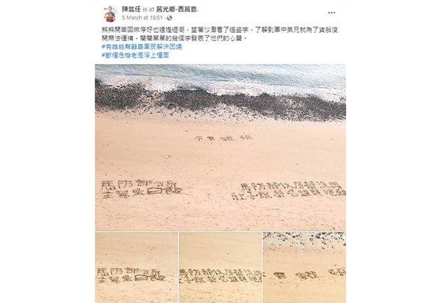 陳竑任公開官兵在西莒島沙灘寫下的求救字句。