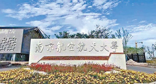 南京航空航天大學啟動調查程序。