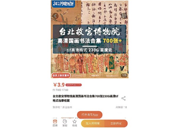 淘寶販售「台北故宮博物院」高清國畫書法合集。