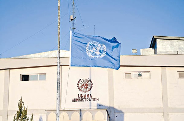 聯合國機構在阿富汗的運作受到影響。