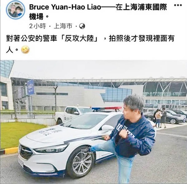 廖元豪在網上發布作勢腳踢大陸警車照片。