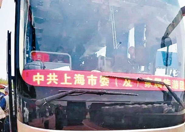 巴士掛有「中共上海市委及家屬旅遊團」條幅。