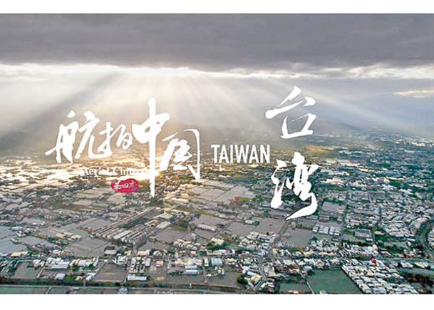 內地《航拍中國》台灣篇  宣傳同根共祖