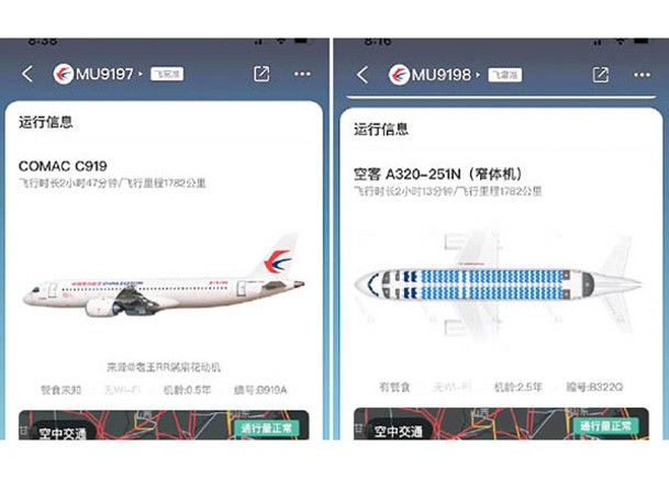 航班軟件的截圖顯示，去程航班使用C919客機（左），而回程的航班則轉用空中巴士A320客機（右）。