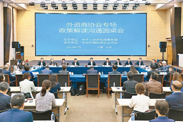 中國商務部召開外資商協會專場政策解讀溝通圓桌會。