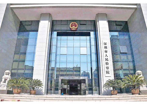 深圳市人民檢察院負責案件。