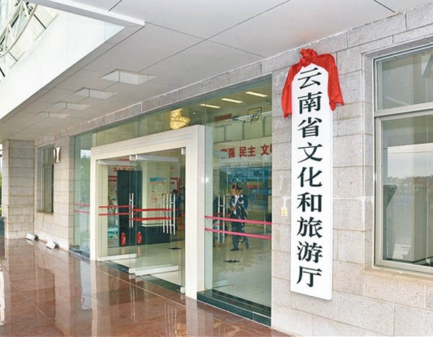 雲南省文化和旅遊廳（圖）聯合有關部門加大線索排查力度。