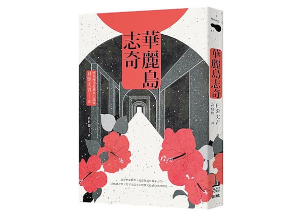 《華麗島志奇》是日影丈吉描述台灣民俗怪談的作品