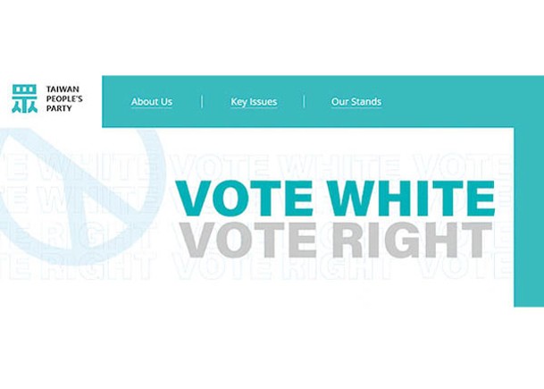 民眾黨「VOTE WHITE， VOTE RIGHT」口號引起爭議。