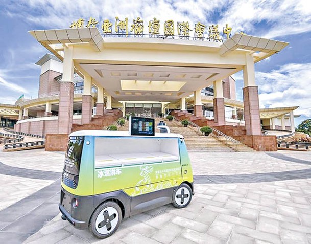 電動無人雪糕車在示範區內運作。
