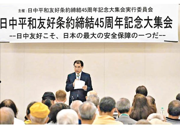 吳江浩出席中日和平友好條約締結45周年紀念集會並致辭。