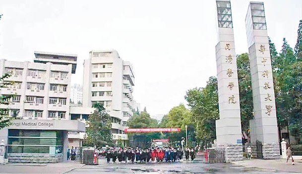 同濟醫科大學現合併為華中科技大學同濟醫學院。