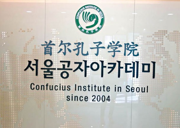 首爾孔子學院是全球首間孔子學院。