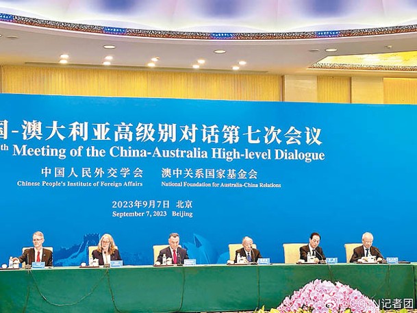 第7次中澳高級別對話在北京舉行。
