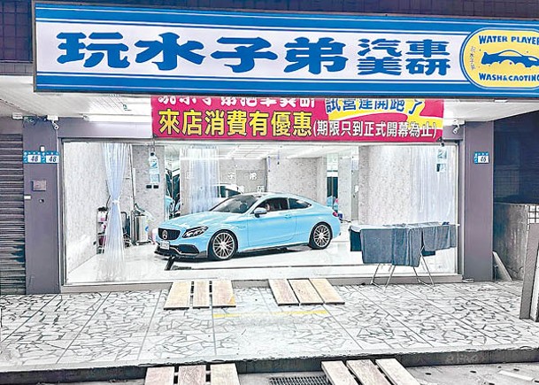 「玩水子弟汽車美研」洗車店時常有名車上門光顧。