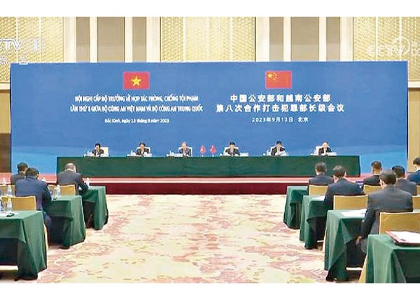 中國與越南公安部舉行部長級會議。