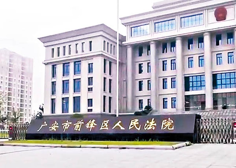廣安市前鋒區人民法院審理案件。