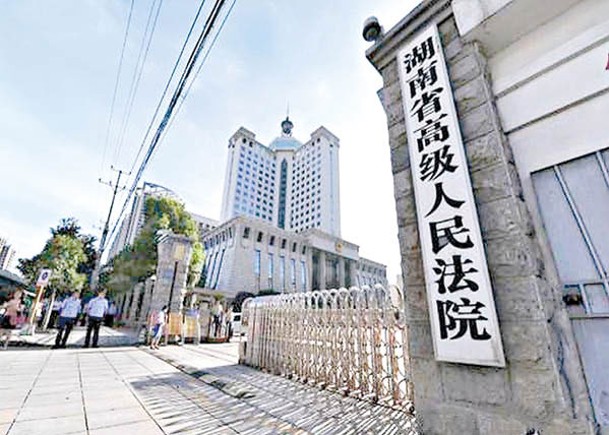 湖南省高級人民法院判鍾男入獄。
