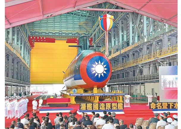台灣海軍首艘自製潛艇海鯤號舉行下水禮。（中時電子報圖片）