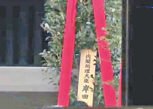 岸田文雄向靖國神社奉上祭品。