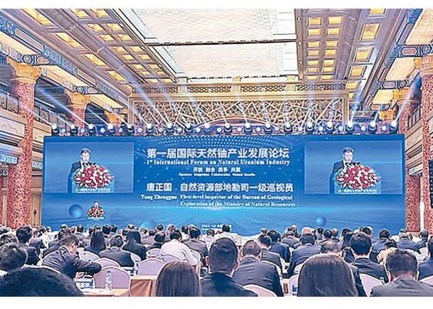 首屆國際天然鈾產業發展論壇在北京舉行。