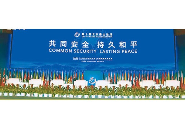 今年北京香山論壇以「共同安全、持久和平」為主題。