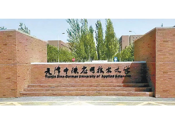 天津中德應用技術大學被指助學金評選不公。
