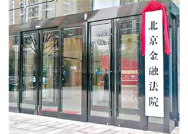 北京金融法院負責審理劉男上訴案件。
