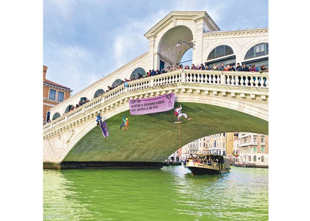 環團染綠威尼斯河  抗議氣候大會蹉跎
