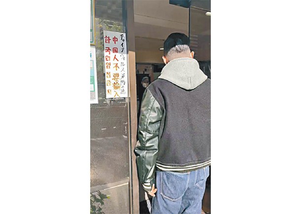 涉事中餐館在門外貼上「禁止中國人入內」公告。