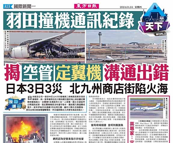 羽田撞機通訊紀錄  揭空管定翼機溝通出錯