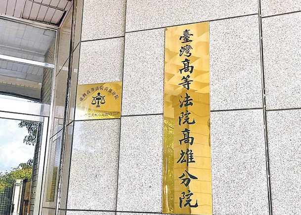 台灣高等法院高雄分院判該名父親入獄。