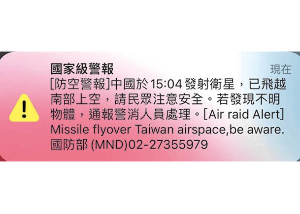 防空警報英文版本寫明「導彈」。