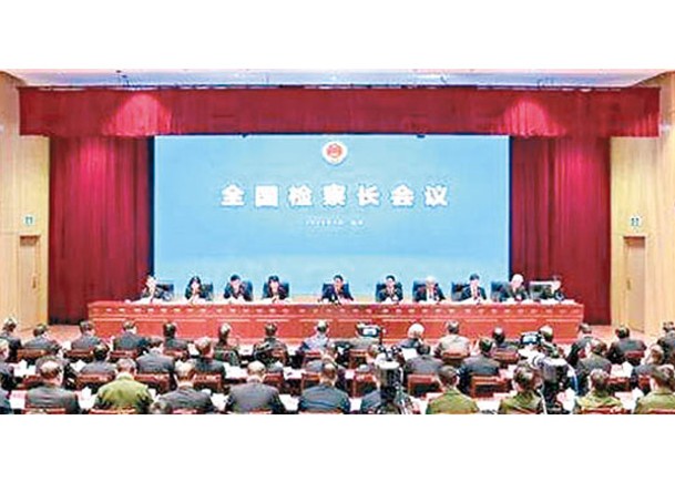 全國檢察長會議在北京舉行。