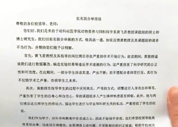 湖北省武漢市華中農業大學多名碩士、博士研究生實名舉報黃飛若學術造假。