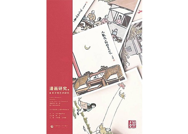 中國首部漫畫學術刊物出爐
