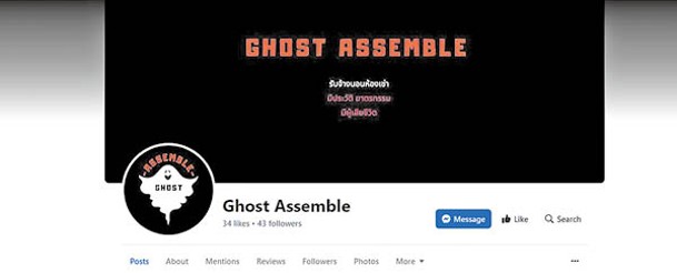「幽靈集合」的Facebook專頁，推介相關服務內容。