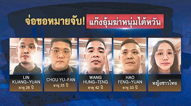 泰國警方公布一眾疑犯身份及容貌。